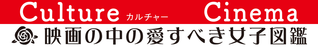 映画の中の愛すべき女子図鑑
