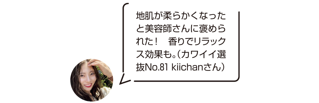 地肌が柔らかくなったと美容師さんに褒められた! 香りでリラックス効果も。