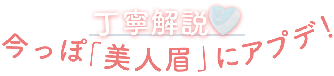 丁寧解説♡ 今っぽ「美人眉」にアプデ!