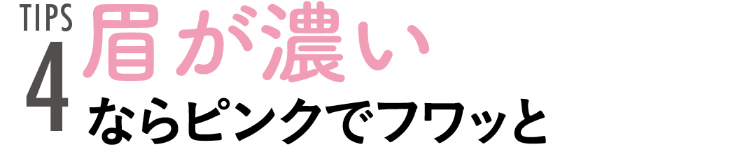 TIPS4 眉が濃いならピンクでフワッと