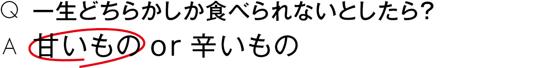 一生どちらかしか食べられないとしたら?甘いもの or 辛いもの