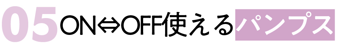 05 ON⇔OFF使える パンプス