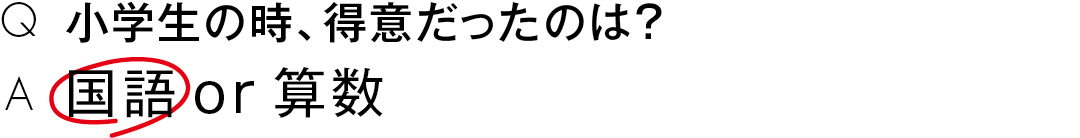 小学生の時、得意だったのは?国語 or 算数