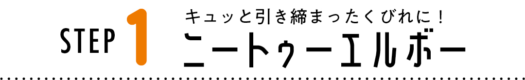 STEP1 キュッと引き締まったくびれに! ニートゥーエルボー