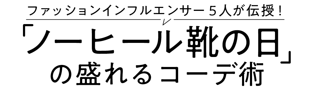 ファッションインフルエンサー5人が伝授! 「ノーヒール靴の日」の盛れるコーデ術