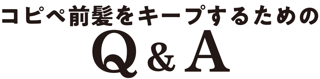 コピペ前髪をキープするためのQ&A