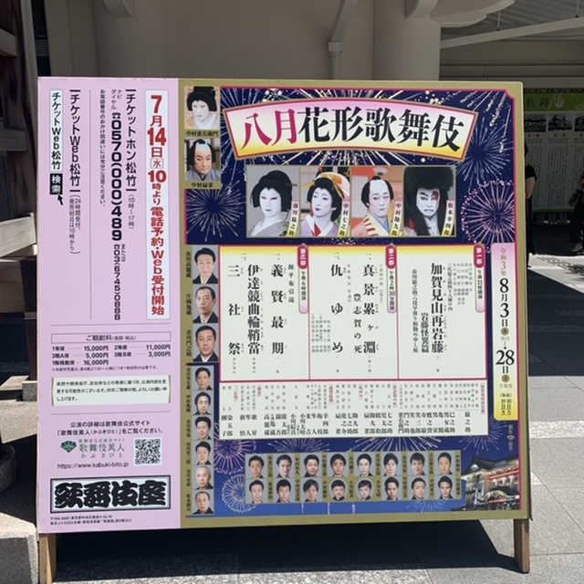 誕生日は恒例の八月花形歌舞伎へ チームjマダム はなのこのブログ チームjマダムブログ Web Eclat 誕生日は恒例の八月花形歌舞伎へ チームjマダム はなのこのブログ チームjマダムブログ Web Eclat