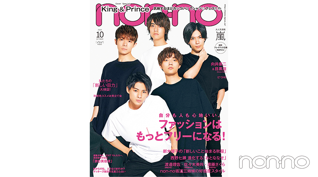 non-no 50th Anniversary 2020年10月号の表紙