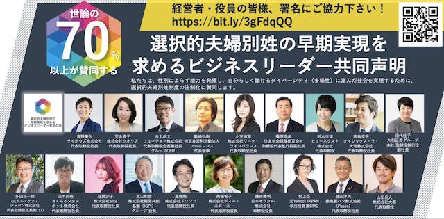 選択的夫婦別姓の早期実現を求めるビジネスリーダーの共同声明に賛同する経営者ら