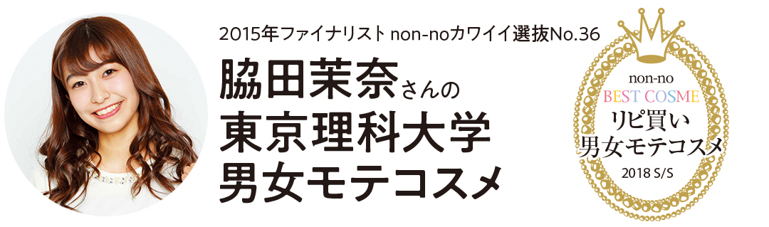 慶応義塾大学・理系美人コンテスト2017グランプリが選んだリピ買いコスメは?_2_1
