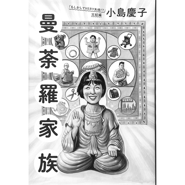 『曼荼羅家族 「もしかしてVERY失格!?」 完結編』 小島慶子 光文社 ¥1,500