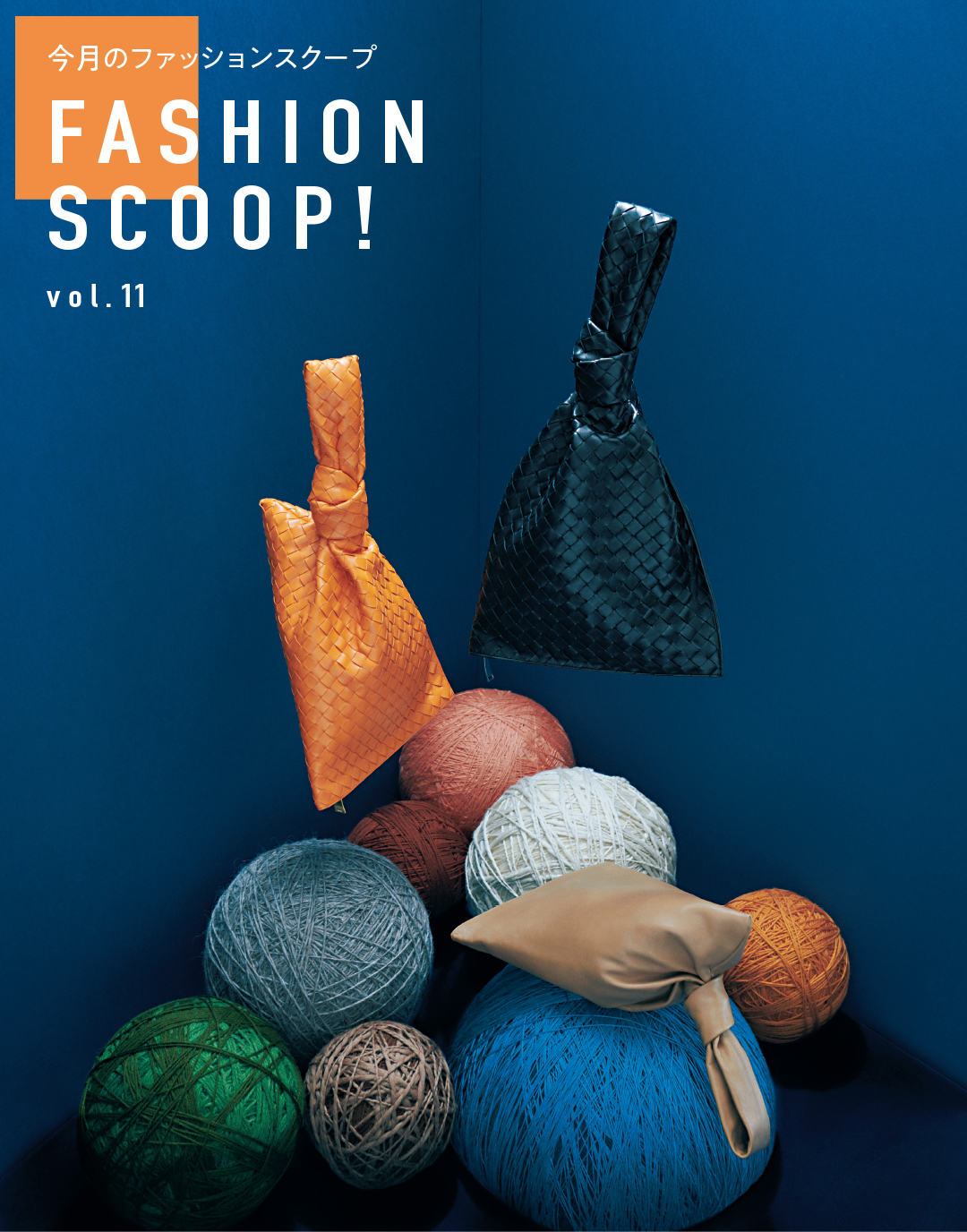 今月のファッションスクープ FASHION SCOOP! vol.11