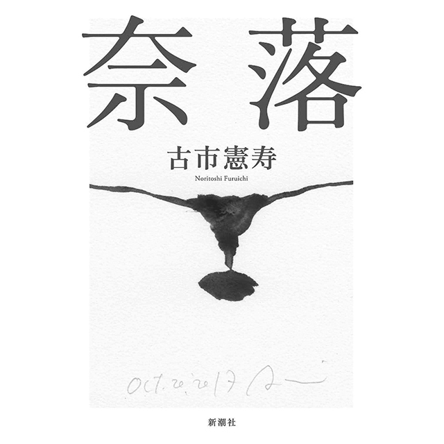 『奈落』 古市憲寿 新潮社 ¥1,400