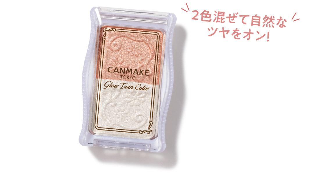 2色混ぜて自然なツヤをオン!