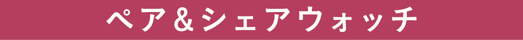 ペア&シェアウォッチ