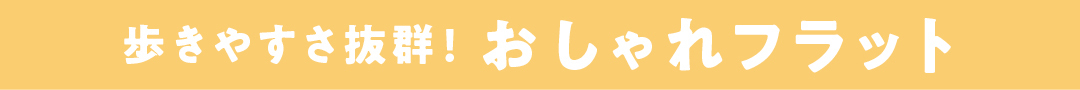 歩きやすさ抜群! おしゃれフラット