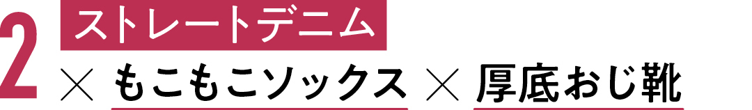 2 ストレートデニム×もこもこソックス×厚底おじ靴