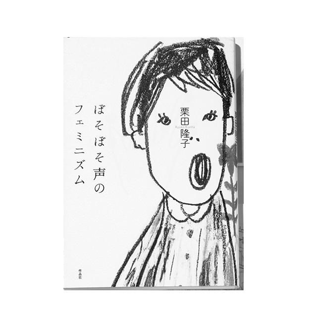 『ぼそぼそ声のフェミニズム』 栗田隆子 作品社 ¥1,800
