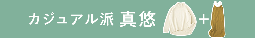 カジュアル派真悠
