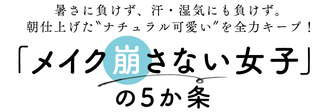 「メイク崩さない女子」の5か条