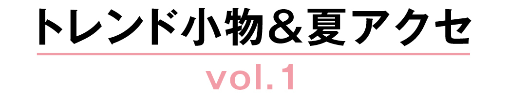 トレンド小物&夏アクセ