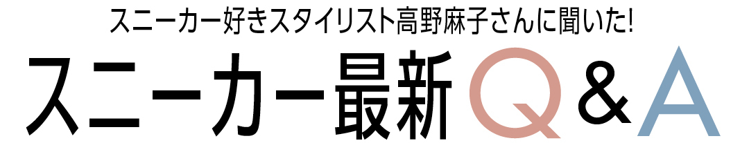 スニーカー好きスタイリスト高野麻子さんに聞いた! スニーカー 最新Q&A