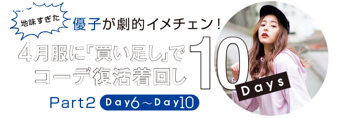 大好評第二弾★新木優子の「地味すぎた4月服に5月の買い足し」着回し6~10days!_1_1