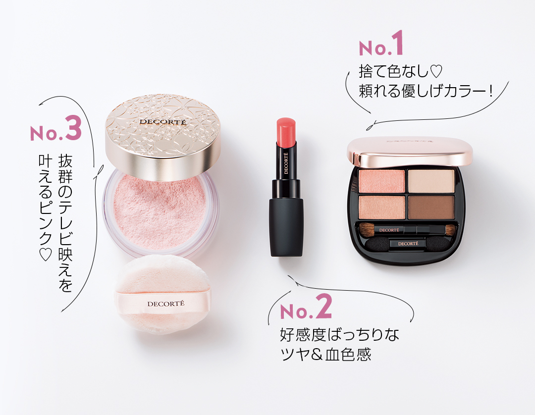 おしゃれ感UPもきれい見せも「コスメデコルテ」さえあれば! 全方位モテ♡ 今っぽ美人メイクデビュー!_5_7