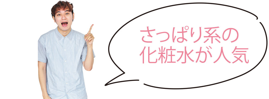 さっぱり系の化粧水が人気