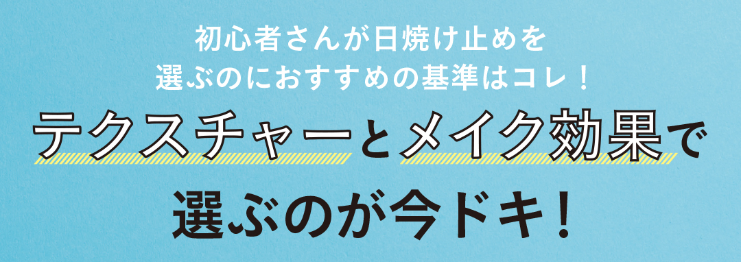 初心者さんが日焼け止めを選ぶのにおすすめの基準はコレ!