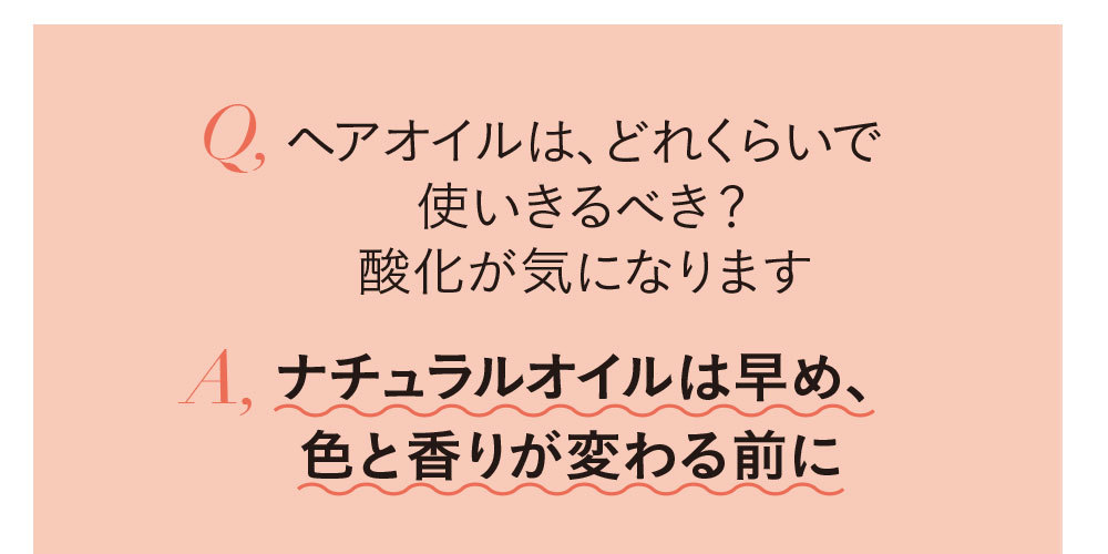 ヘアオイルQ&A