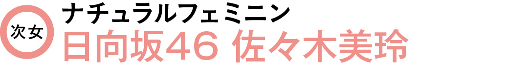 次女 ナチュラルフェミニン 日向坂46 佐々木美玲