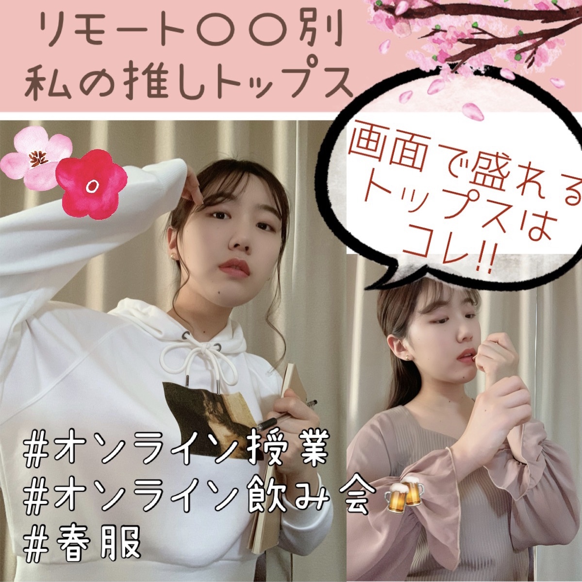 春服 もはやトレンドは 画面盛れ 私の推しトップス Non No Web ファッション 美容 モデル情報を毎日お届け