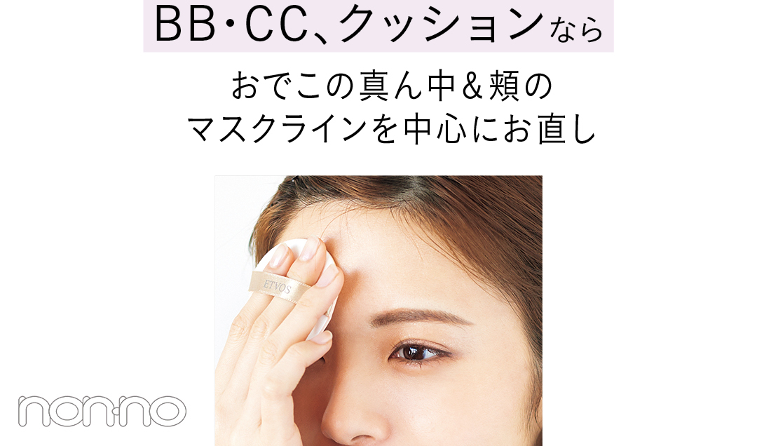 BB・CC、クッションならおでこの真ん中&頬の マスクラインを中心にお直し
