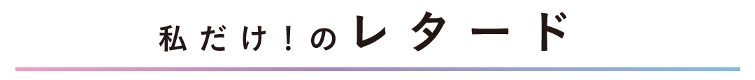 私だけ!のレタード