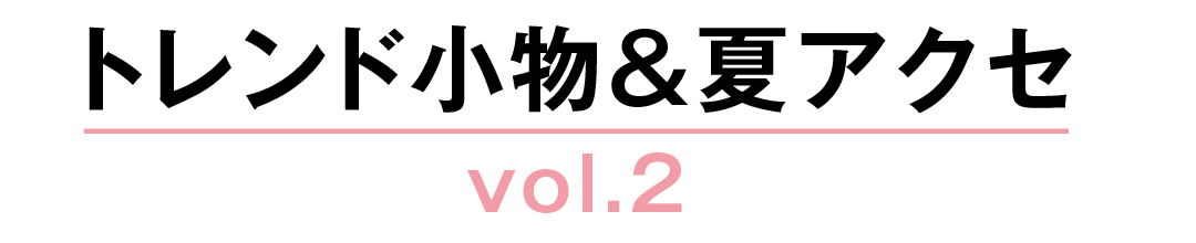 トレンド小物&夏アクセ