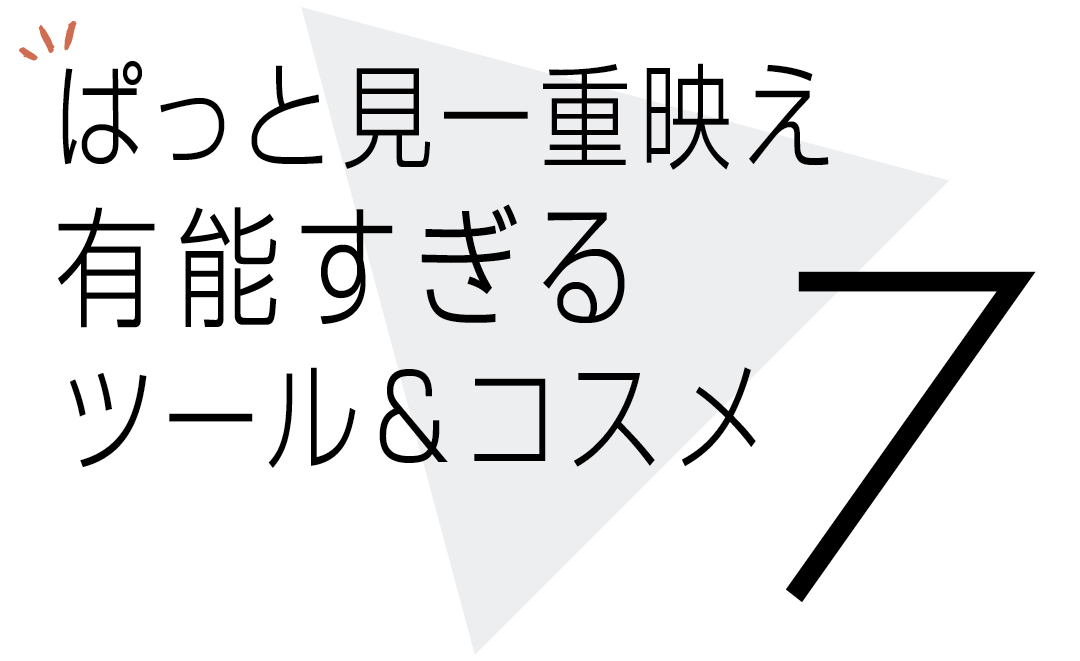 ぱっと見一重映え有能すぎるツール&コスメ7