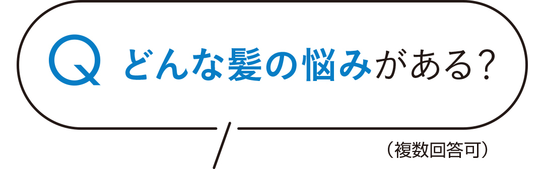 どんな髪の悩みがある?