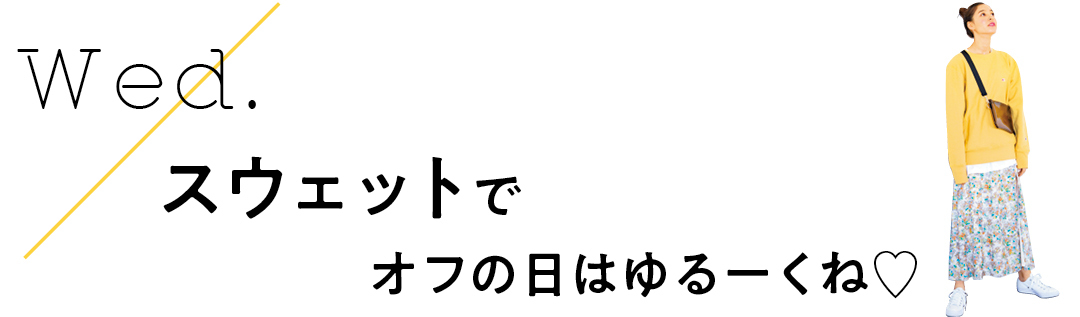 Wed. スウェットでオフの日はゆるーくね♡