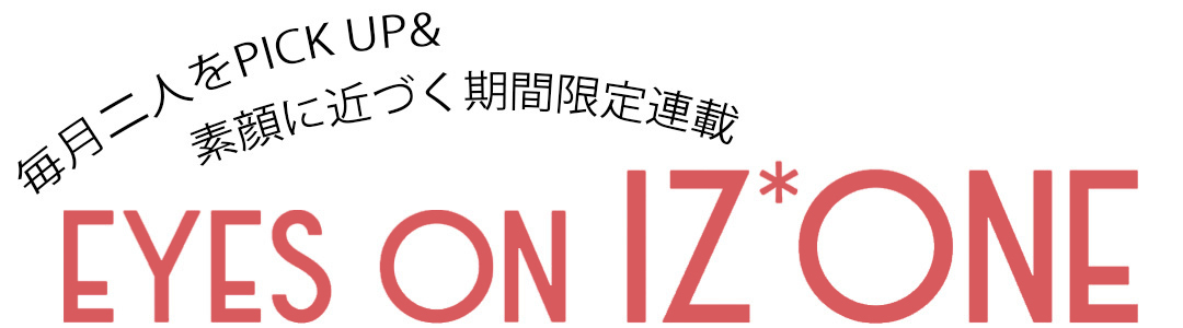 期間限定連載『EYES ON IZ*ONE(アイズワン)』