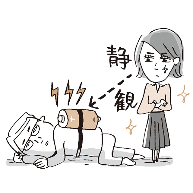 電池切れで夫が停止しています。