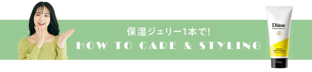 ダイアン パーフェクトビューティーなら髪の潤い&おしゃれ感、一度に高まる! 洗い流さないトリートメントは“スタイリングもできる”が新常識♡_1_5