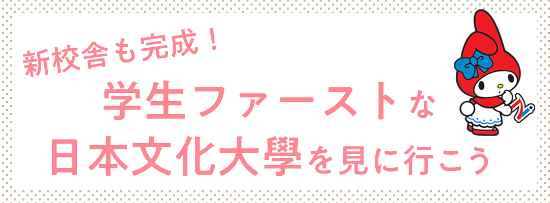 新校舎も完成! 学生ファーストな日本文化大學を見に行こう