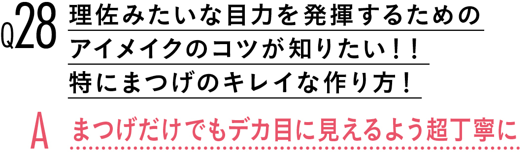 【渡邉理佐100問100答】メイク編♡ キレイの秘密、教えます。_1_10