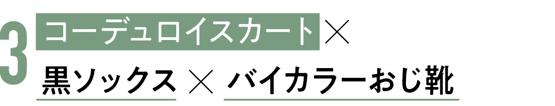 3 コーデュロイスカート×黒ソックス×バイカラーおじ靴