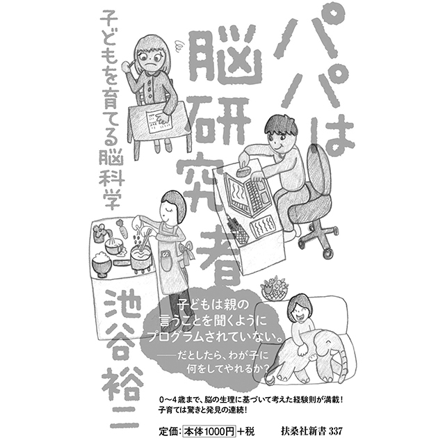 『パパは 脳研究者』 池谷裕二 扶桑社新書 ¥1,000