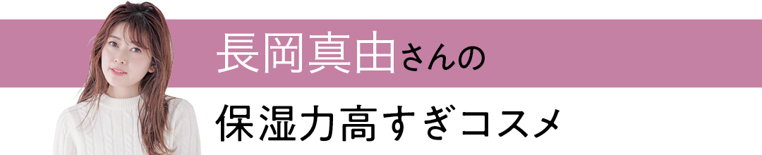 長岡真由さんの保湿力高すぎコスメ