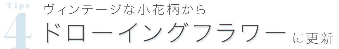 ヴィンテージな小花柄からドローイングフラワーに更新