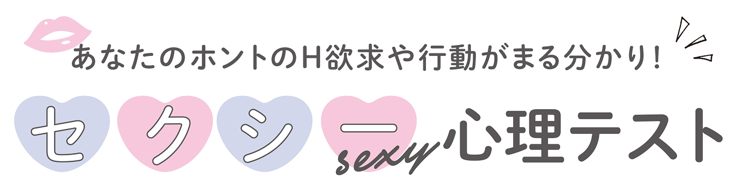 あなたのホントのH欲求や行動がまる分かり!セクシー心理テスト