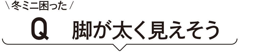 脚が太く見えそう…冬のミニスカートのお悩みを解決!_1_1